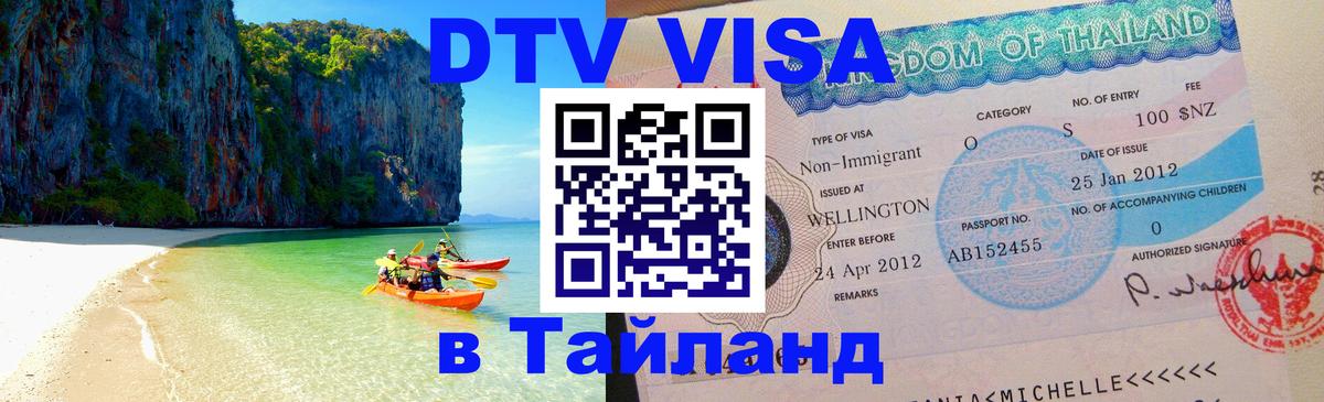 Долгосрочная виза DTV в Тайланд 