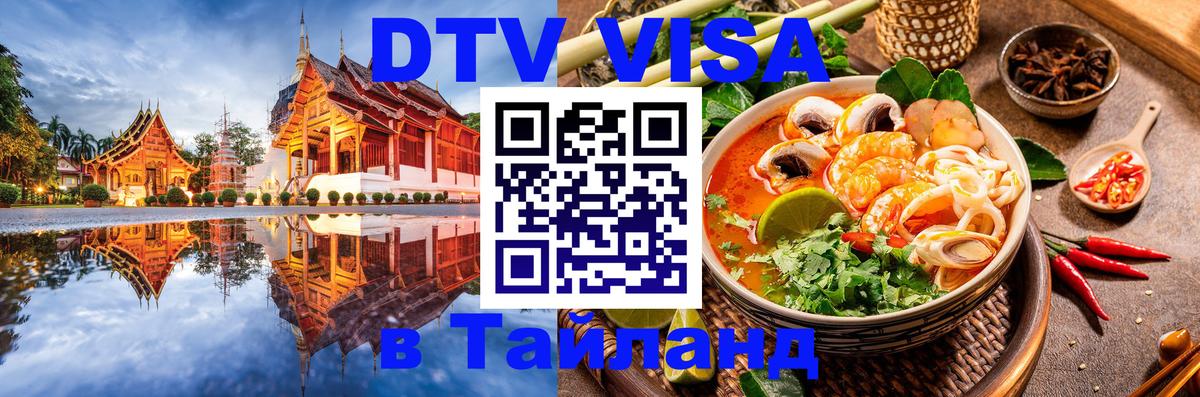 Долгосрочная виза DTV в Тайланд Пенза 
